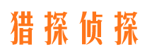 江干猎探私家侦探公司